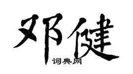 翁闿运邓健楷书个性签名怎么写
