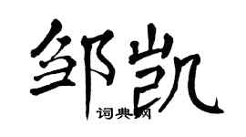 翁闿运邹凯楷书个性签名怎么写