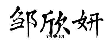 翁闿运邹欣妍楷书个性签名怎么写