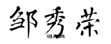 翁闿运邹秀荣楷书个性签名怎么写