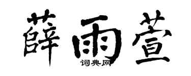 翁闿运薛雨萱楷书个性签名怎么写