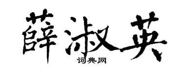 翁闿运薛淑英楷书个性签名怎么写