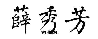 翁闿运薛秀芳楷书个性签名怎么写
