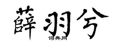 翁闿运薛羽兮楷书个性签名怎么写