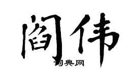 翁闿运阎伟楷书个性签名怎么写