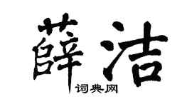 翁闿运薛洁楷书个性签名怎么写