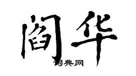 翁闿运阎华楷书个性签名怎么写