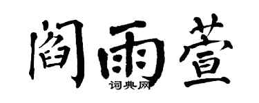 翁闿运阎雨萱楷书个性签名怎么写