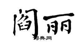 翁闿运阎丽楷书个性签名怎么写