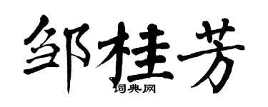 翁闿运邹桂芳楷书个性签名怎么写