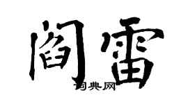 翁闿运阎雷楷书个性签名怎么写