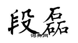 翁闿运段磊楷书个性签名怎么写