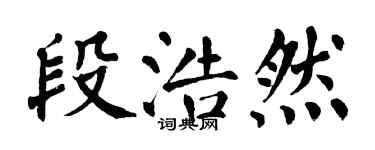翁闿运段浩然楷书个性签名怎么写