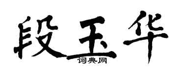 翁闿运段玉华楷书个性签名怎么写
