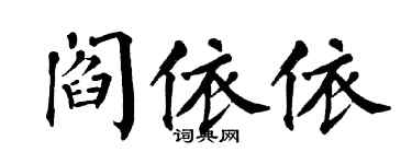 翁闿运阎依依楷书个性签名怎么写