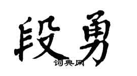 翁闿运段勇楷书个性签名怎么写