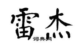 翁闿运雷杰楷书个性签名怎么写
