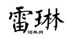 翁闿运雷琳楷书个性签名怎么写