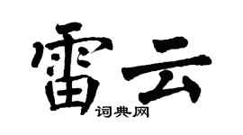 翁闿运雷云楷书个性签名怎么写