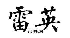 翁闿运雷英楷书个性签名怎么写