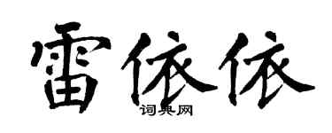 翁闿运雷依依楷书个性签名怎么写