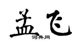 翁闿运孟飞楷书个性签名怎么写