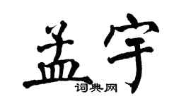 翁闿运孟宇楷书个性签名怎么写