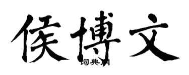 翁闿运侯博文楷书个性签名怎么写