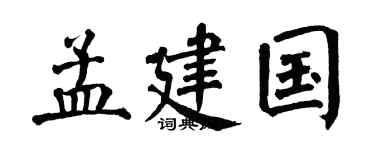 翁闿运孟建国楷书个性签名怎么写