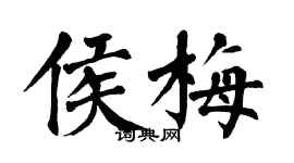 翁闿运侯梅楷书个性签名怎么写