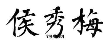 翁闿运侯秀梅楷书个性签名怎么写
