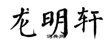 翁闿运龙明轩楷书个性签名怎么写