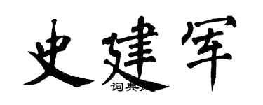 翁闿运史建军楷书个性签名怎么写