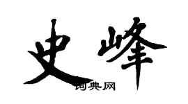 翁闿运史峰楷书个性签名怎么写