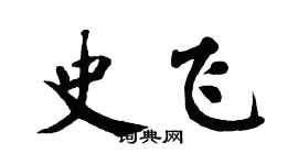 翁闿运史飞楷书个性签名怎么写