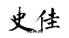 翁闿运史佳楷书个性签名怎么写