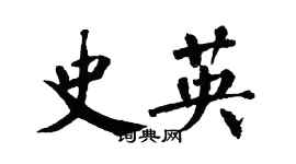 翁闿运史英楷书个性签名怎么写