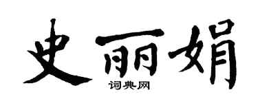 翁闿运史丽娟楷书个性签名怎么写