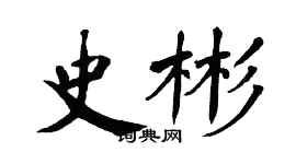 翁闿运史彬楷书个性签名怎么写