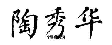 翁闿运陶秀华楷书个性签名怎么写