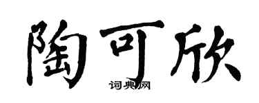 翁闿运陶可欣楷书个性签名怎么写
