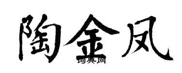 翁闿运陶金凤楷书个性签名怎么写