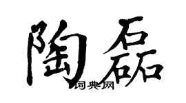 翁闿运陶磊楷书个性签名怎么写