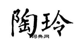 翁闿运陶玲楷书个性签名怎么写