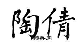 翁闿运陶倩楷书个性签名怎么写