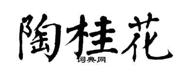 翁闿运陶桂花楷书个性签名怎么写