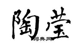 翁闿运陶莹楷书个性签名怎么写