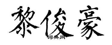 翁闿运黎俊豪楷书个性签名怎么写