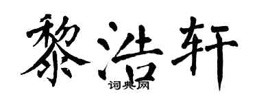 翁闿运黎浩轩楷书个性签名怎么写
