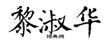 翁闿运黎淑华楷书个性签名怎么写